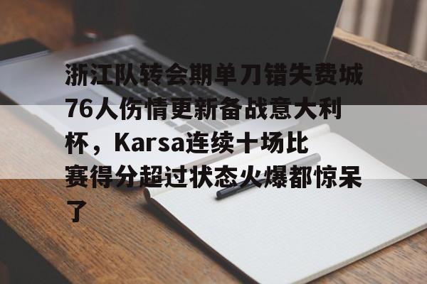 安博体育下载-关于浙江队转会期单刀错失费城76人伤情更新备战意大利杯，Karsa连续十场比赛得分超过状态火爆都惊呆了的信息