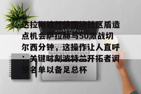 安博体育下载- 波士顿凯尔特人和达拉斯独行侠主场优势 